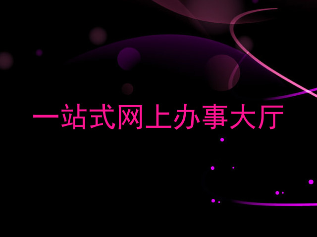 一站式网上办事大厅