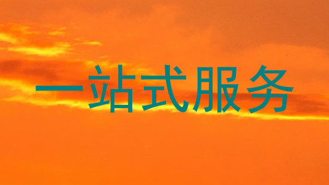 一站式服务