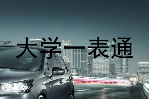 大学一表通