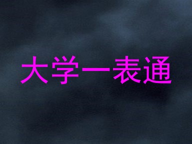 大学一表通