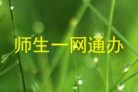 师生一网通办