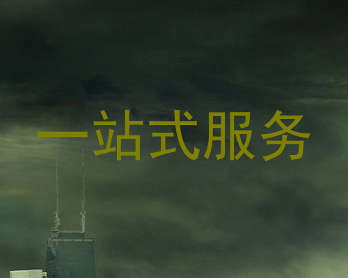 一站式服务
