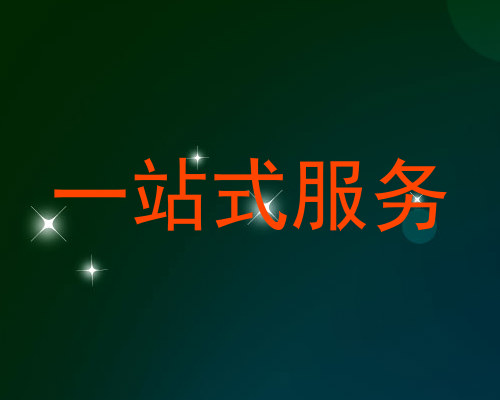 一站式服务
