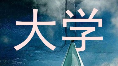 大学