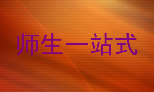 师生一站式