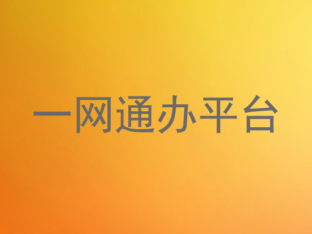 一网通办平台