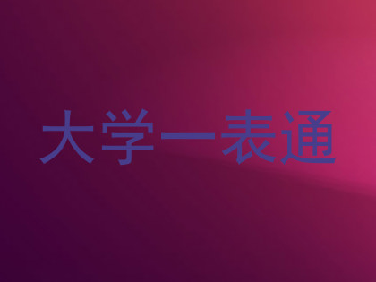 大学一表通
