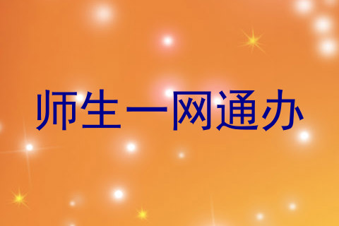 师生一网通办