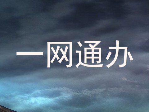 一网通办