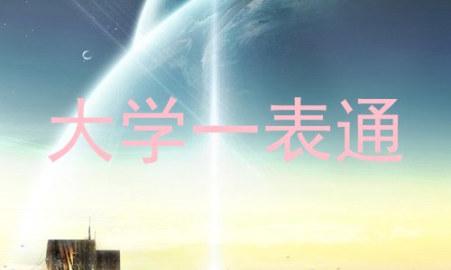 大学一表通