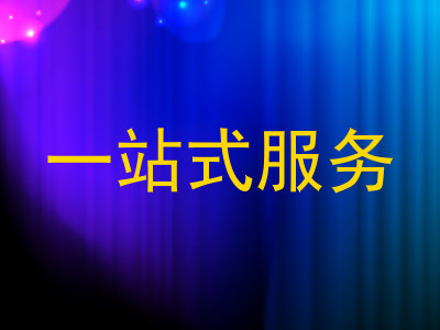 一站式服务