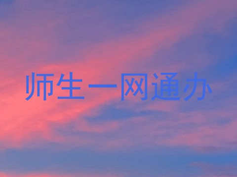 师生一网通办