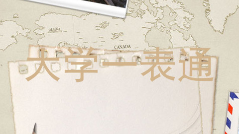 大学一表通