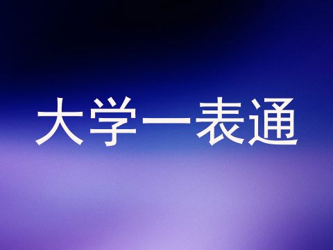 大学一表通