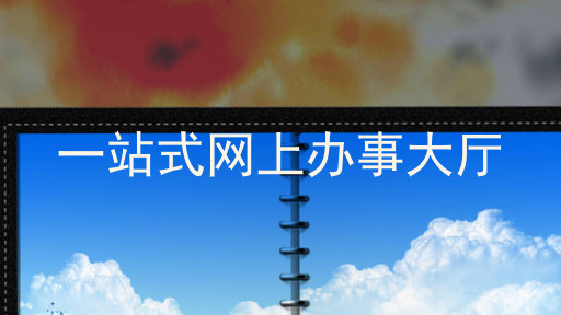 一站式网上办事大厅