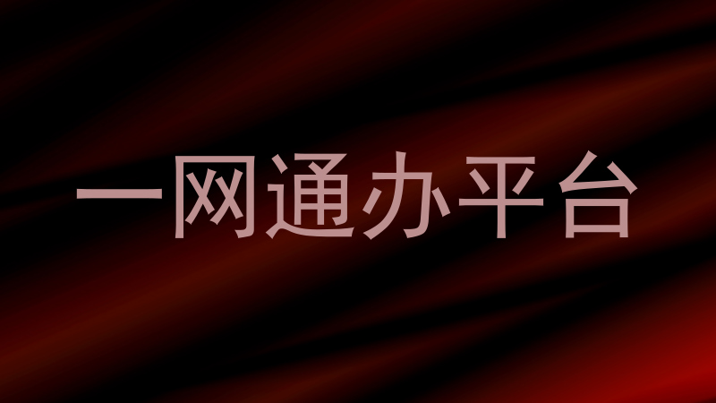 一网通办平台