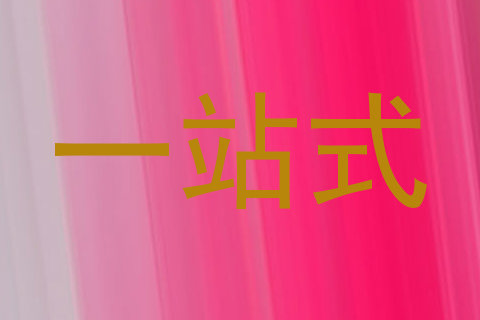 一站式