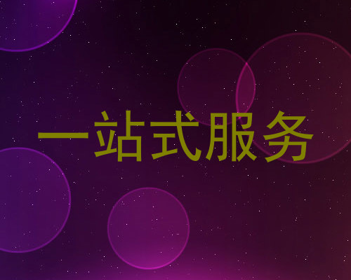 一站式服务