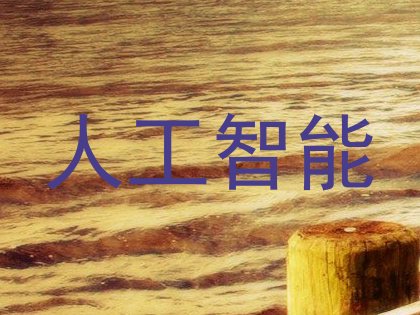 人工智能