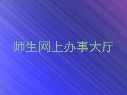 师生网上办事大厅