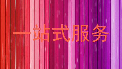 一站式服务