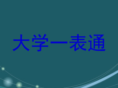 大学一表通