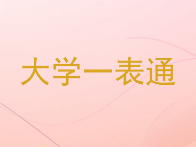 大学一表通