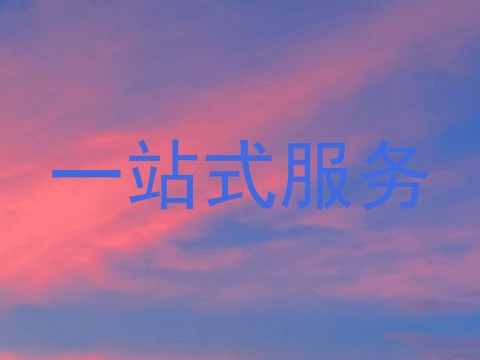 一站式服务