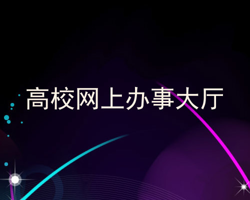 高校网上办事大厅