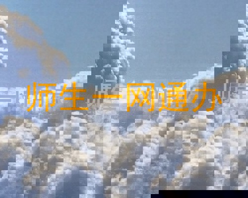 师生一网通办