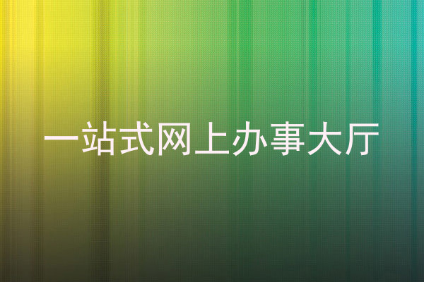 一站式网上办事大厅