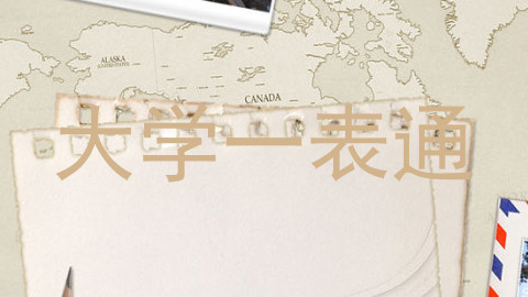 大学一表通