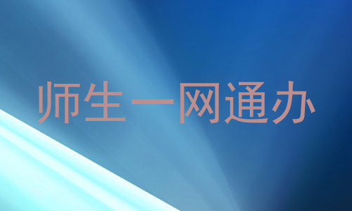 师生一网通办