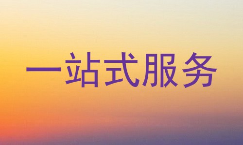 一站式服务