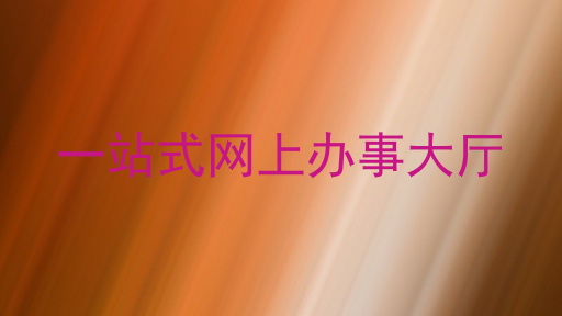 一站式网上办事大厅