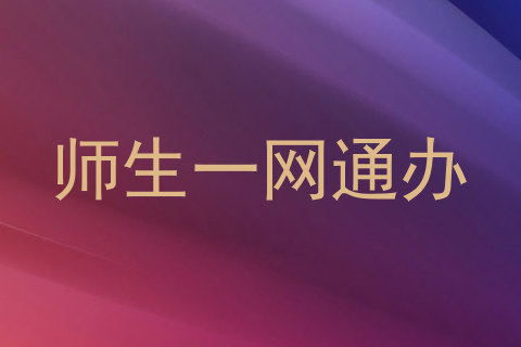 师生一网通办