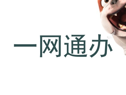 一网通办