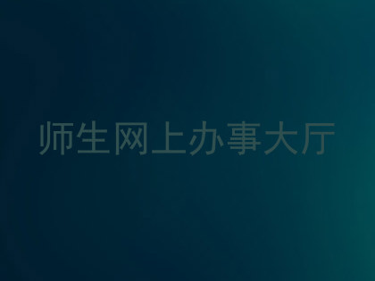 师生网上办事大厅