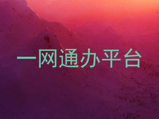 一网通办平台