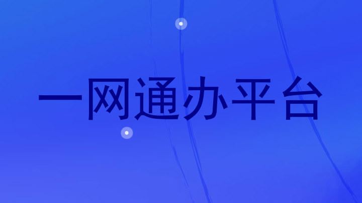 一网通办平台