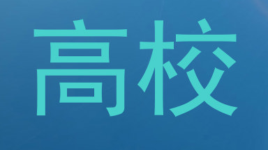 高校