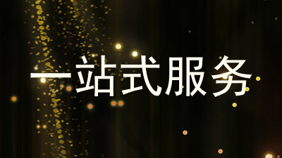 一站式服务