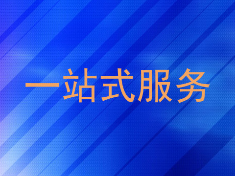 一站式服务
