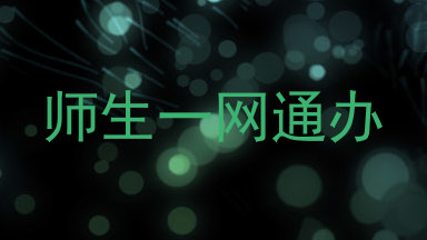 师生一网通办