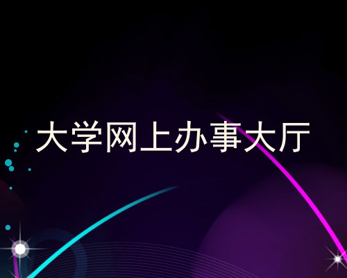 大学网上办事大厅