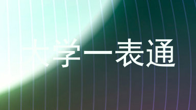 大学一表通