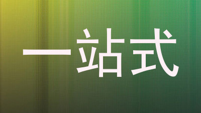 一站式