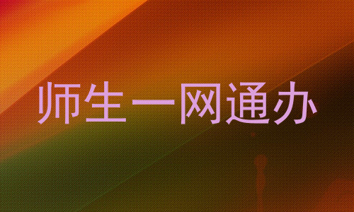 师生一网通办