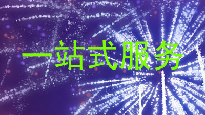 一站式服务