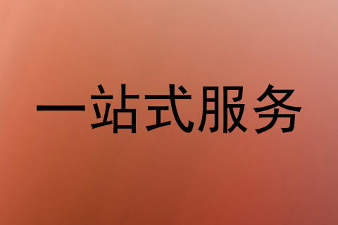 一站式服务